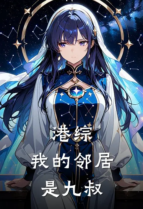 港综：我的邻居是九叔