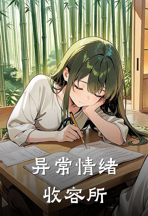 异常情绪收容所