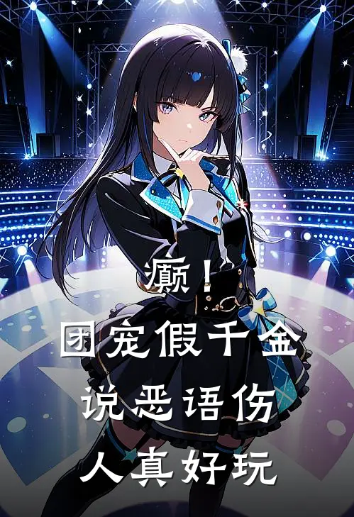 癫！团宠假千金说恶语伤人真好玩