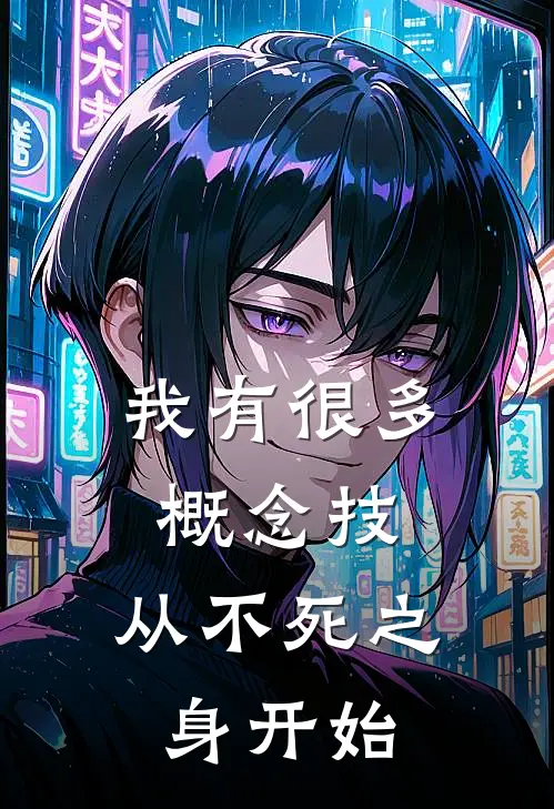 我有很多概念技，从不死之身开始