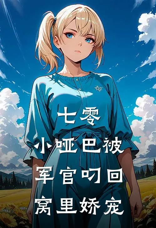 七零：小哑巴被军官叼回窝里娇宠