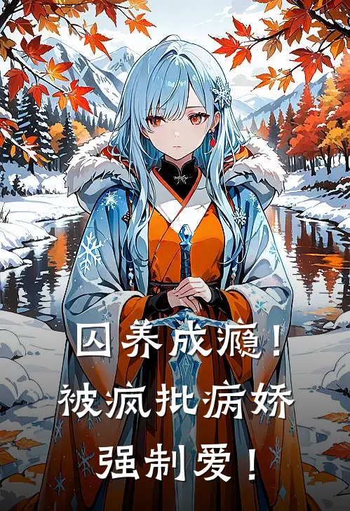 囚养成瘾！被疯批病娇强制爱！