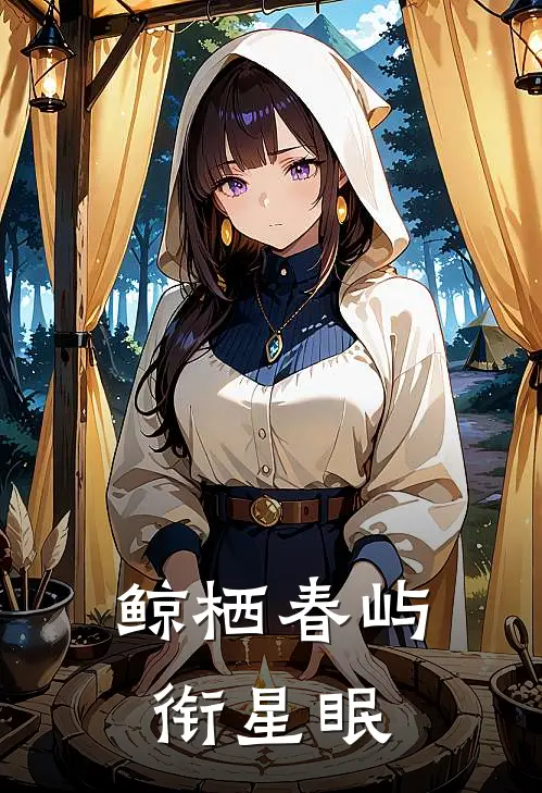 鲸栖春屿衔星眠