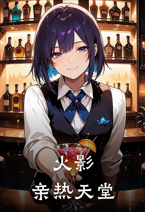 火影：亲热天堂