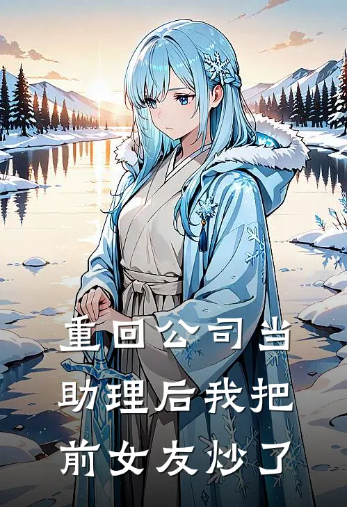 重回公司当助理后我把前女友炒了