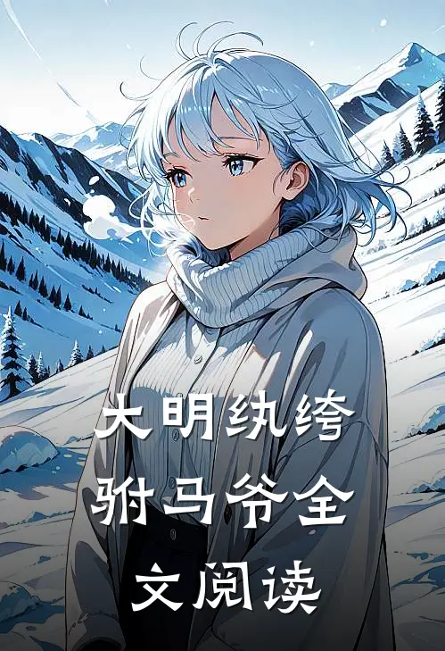 大明纨绔驸马爷全文阅读