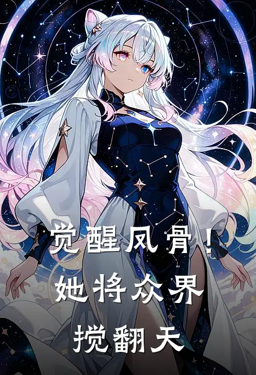 觉醒凤骨！她将众界搅翻天