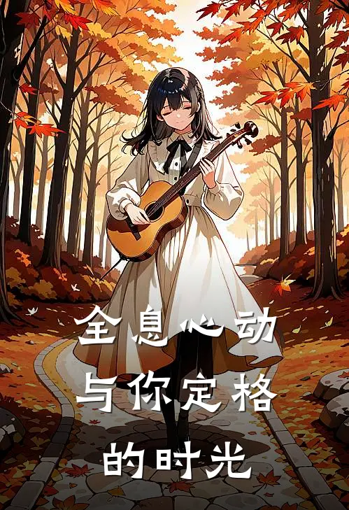 全息心动：与你定格的时光