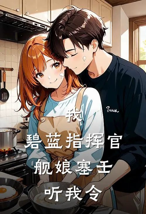 我，碧蓝指挥官，舰娘塞壬听我令