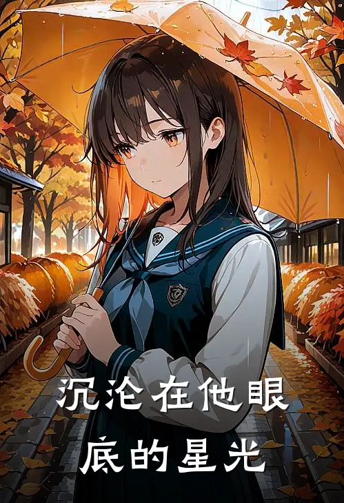沉沦在他眼底的星光
