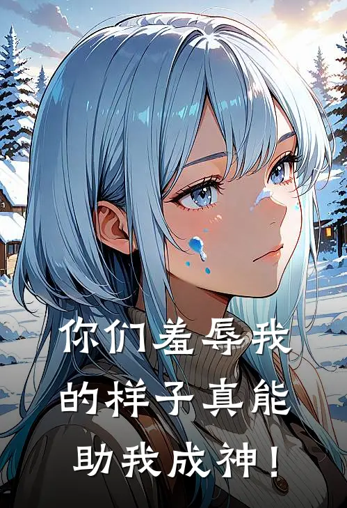 你们羞辱我的样子真能助我成神！