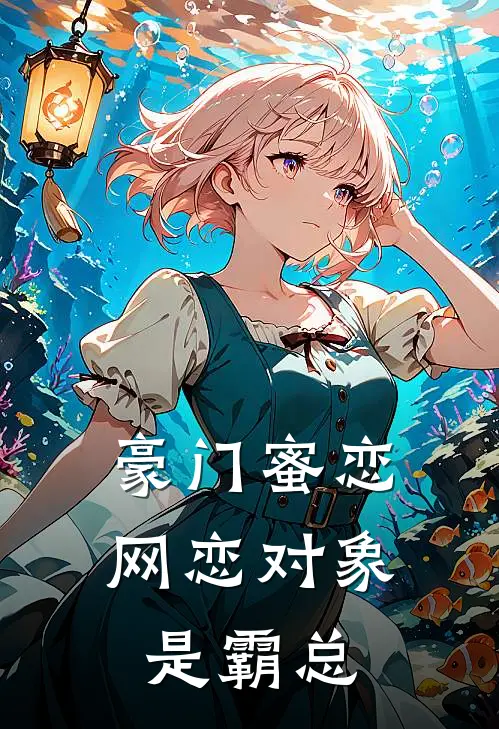 豪门蜜恋，网恋对象是霸总