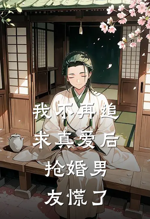 我不再追求真爱后，抢婚男友慌了