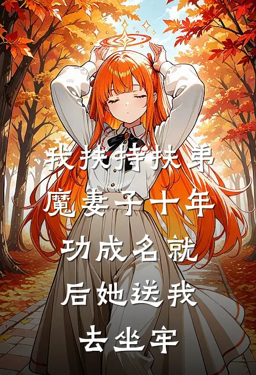 我扶持扶弟魔妻子十年，功成名就后她送我去坐牢