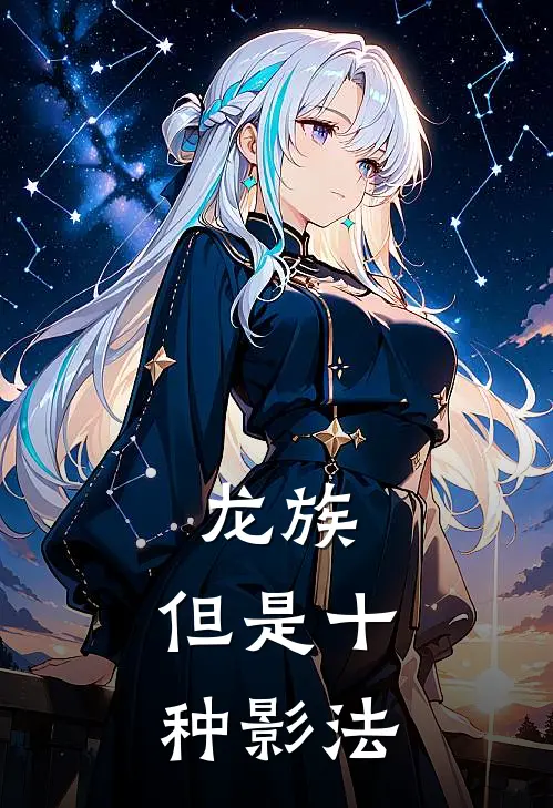 龙族：但是十种影法