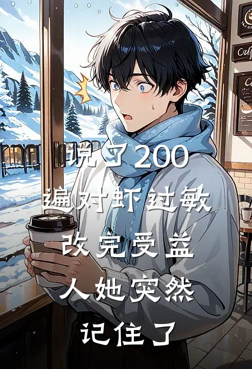 说了200遍对虾过敏，改完受益人她突然记住了