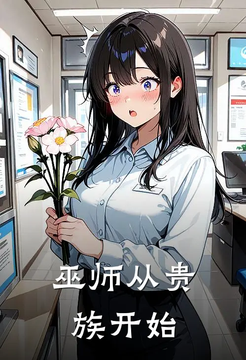 巫师从贵族开始